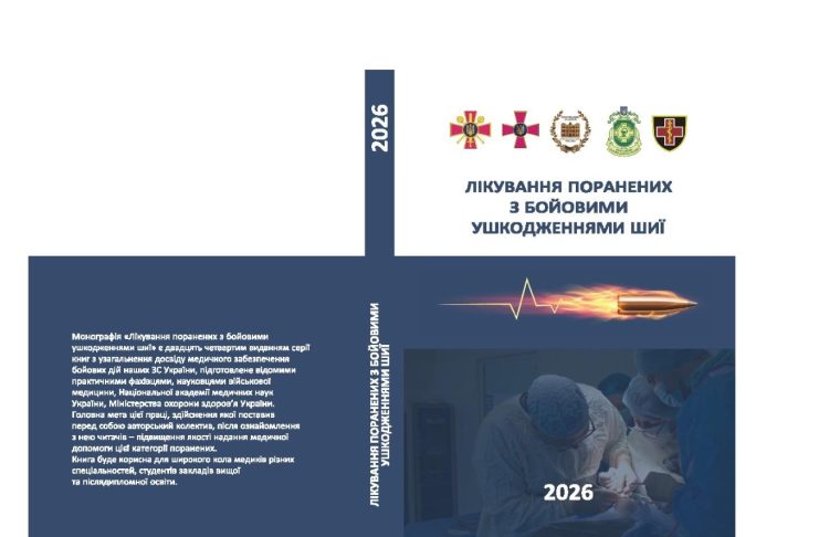 Унікальна серія науково-практичних робіт з узагальнення досвіду медичного забезпечення Збройних Сил України під час бойових дій поповнилась новим виданням!