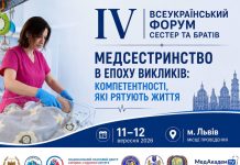 IV Всеукраїнський форум медичних сестер та братів з міжнародною участю