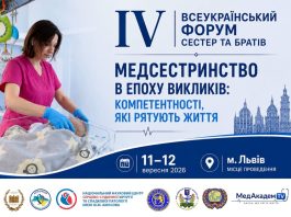 IV Всеукраїнський форум медичних сестер та братів з міжнародною участю