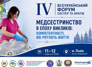 IV Всеукраїнський форум медичних сестер та братів з міжнародною участю