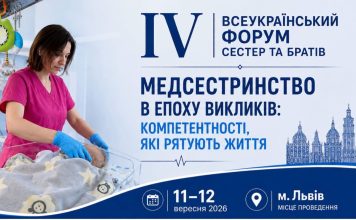 IV Всеукраїнський форум медичних сестер та братів з міжнародною участю