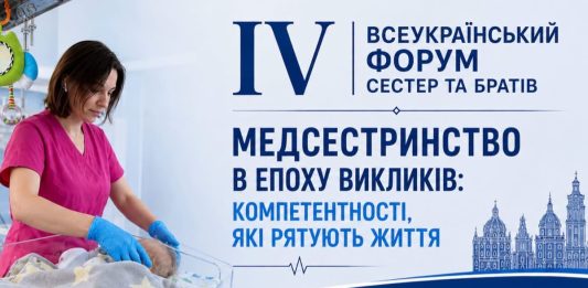 IV Всеукраїнський форум медичних сестер та братів з міжнародною участю