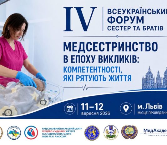 IV Всеукраїнський форум медичних сестер та братів з міжнародною участю