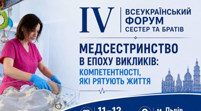 IV Всеукраїнський форум медичних сестер та братів з міжнародною участю