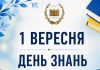 📚 З ДНЕМ ЗНАНЬ!