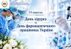 🩺💊 19 вересня — професійні дати, що об’єднують медицину, науку та турботу про пацієнта