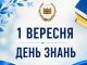 📚 З ДНЕМ ЗНАНЬ!