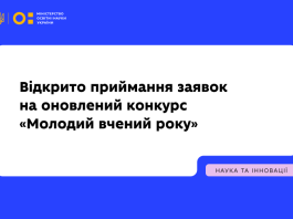 🔬 Стартував оновлений конкурс «Молодий вчений року»