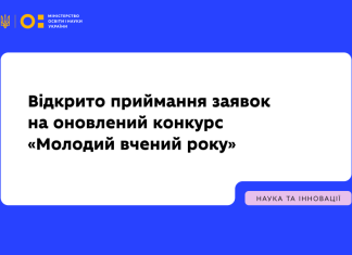 🔬 Стартував оновлений конкурс «Молодий вчений року»