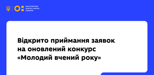 🔬 Стартував оновлений конкурс «Молодий вчений року»