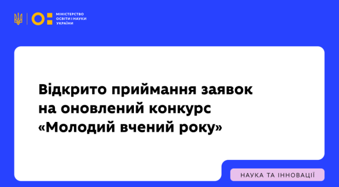 🔬 Стартував оновлений конкурс «Молодий вчений року»