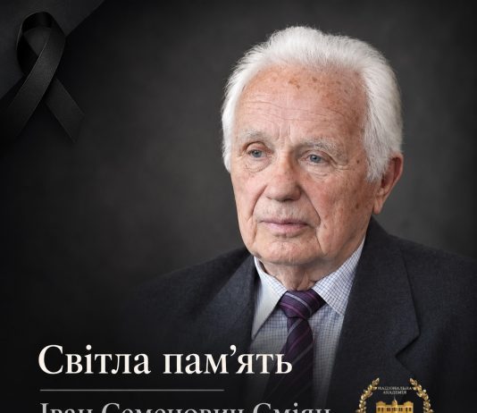 НАМН України висловлює співчуття з приводу смерті Івана Семеновича Сміяна