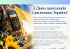 З Днем захисників і захисниць України!