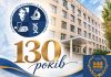 Вітання з нагоди 130-річчя Інституту епідеміології та інфекційних хвороб імені Л. В. Громашевського