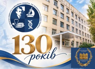 Вітання з нагоди 130-річчя Інституту епідеміології та інфекційних хвороб імені Л. В. Громашевського