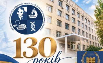 Вітання з нагоди 130-річчя Інституту епідеміології та інфекційних хвороб імені Л. В. Громашевського