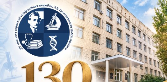 Вітання з нагоди 130-річчя Інституту епідеміології та інфекційних хвороб імені Л. В. Громашевського