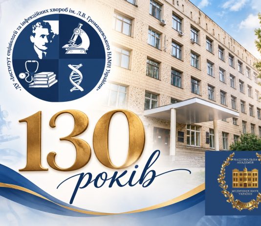 Вітання з нагоди 130-річчя Інституту епідеміології та інфекційних хвороб імені Л. В. Громашевського
