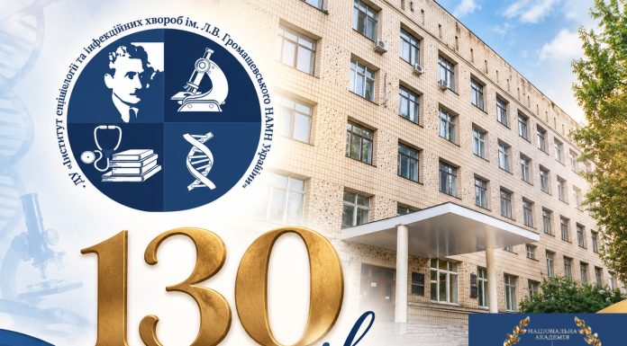 Вітання з нагоди 130-річчя Інституту епідеміології та інфекційних хвороб імені Л. В. Громашевського