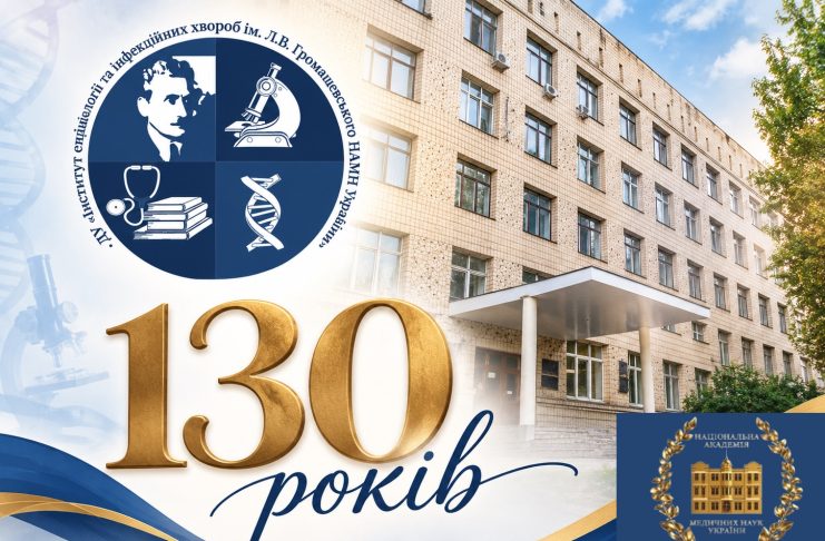 Вітання з нагоди 130-річчя Інституту епідеміології та інфекційних хвороб імені Л. В. Громашевського